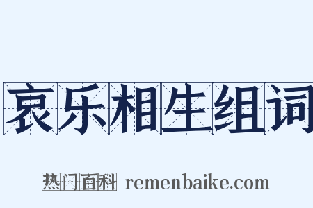 哀乐相生组词是什么意思的图片